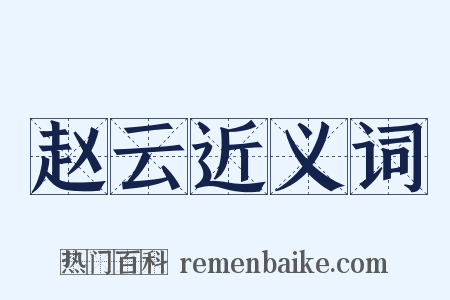 赵云近义词是什么意思的图片